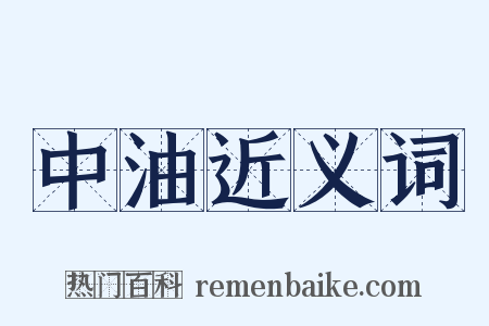 中油近义词是什么意思的图片